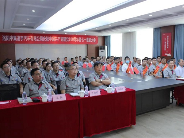 中集凌宇隆重召開慶祝中國(guó)共產(chǎn)黨成立100周年暨七一表彰大會(huì)